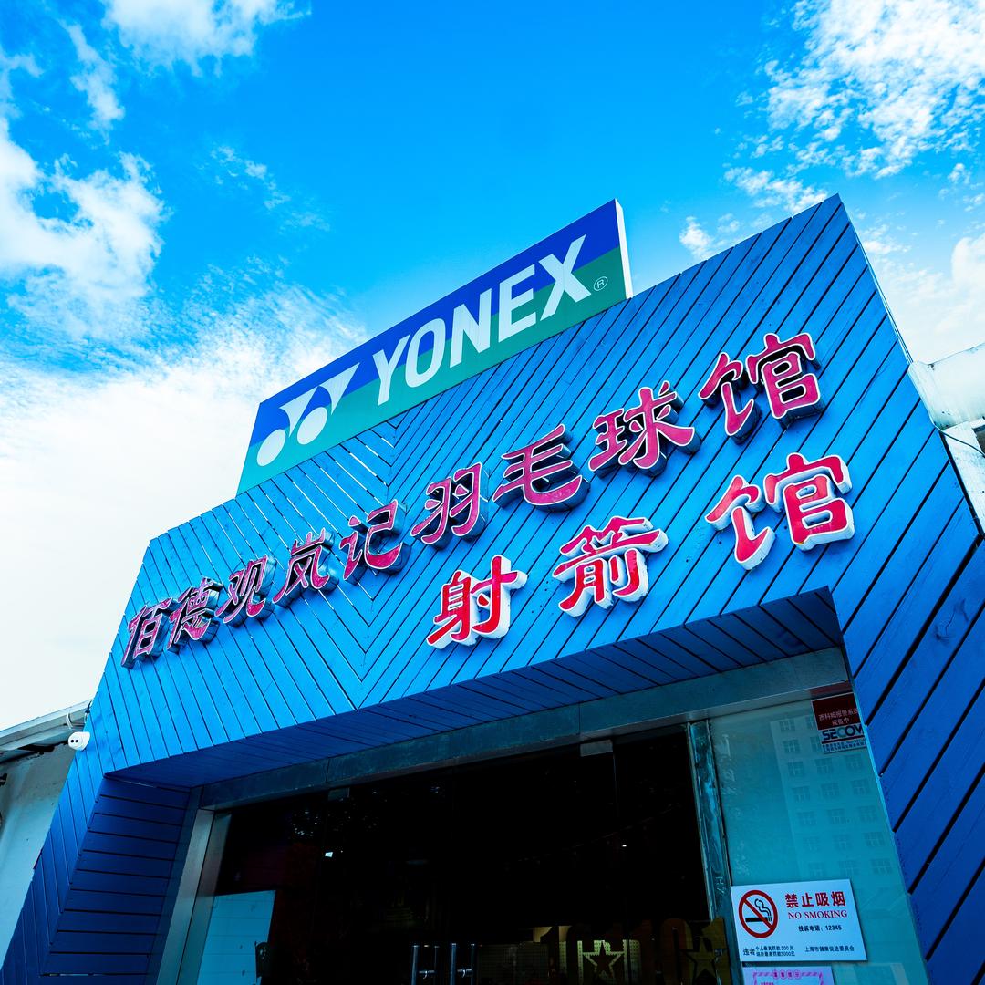 上海观岚记体育