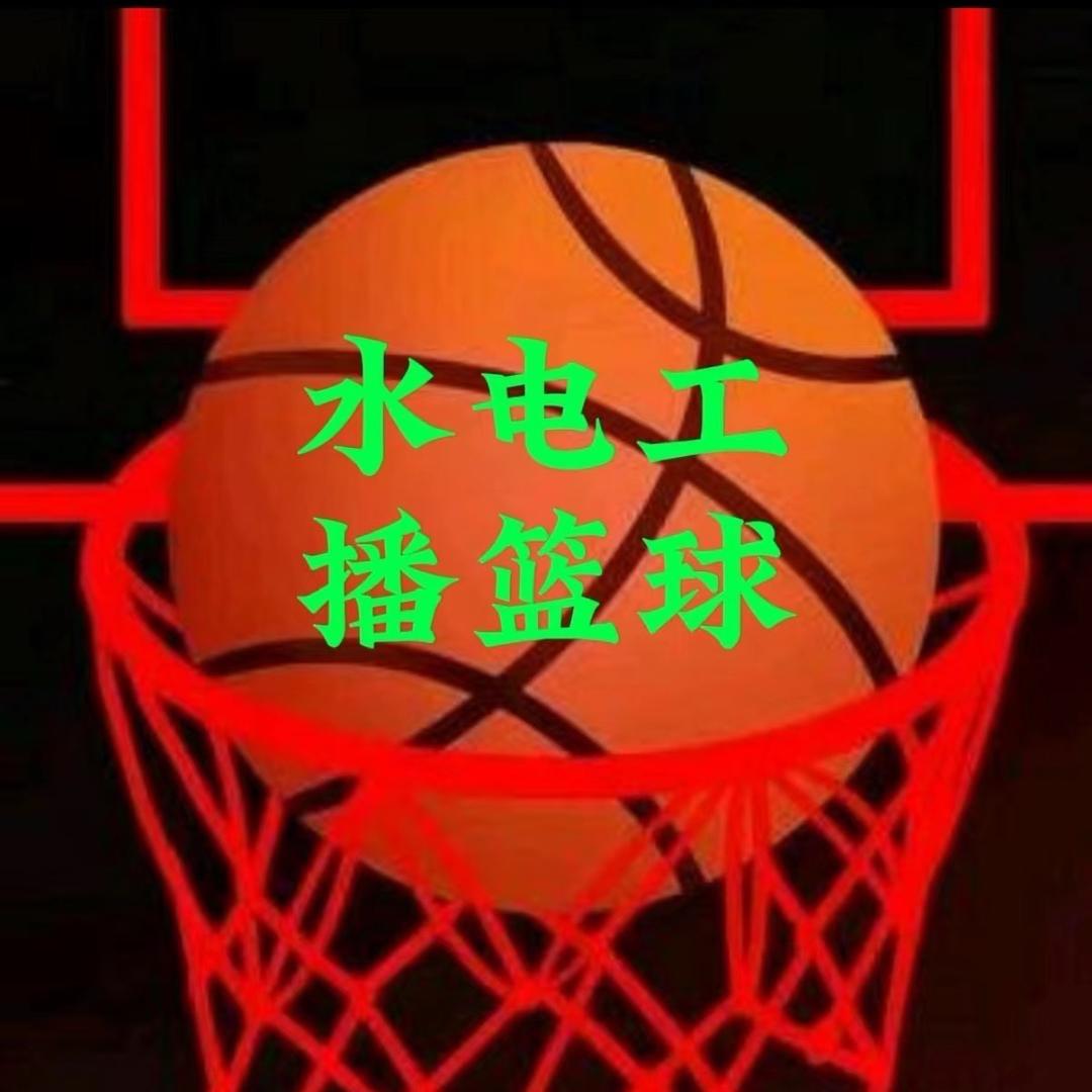 水电工播篮球