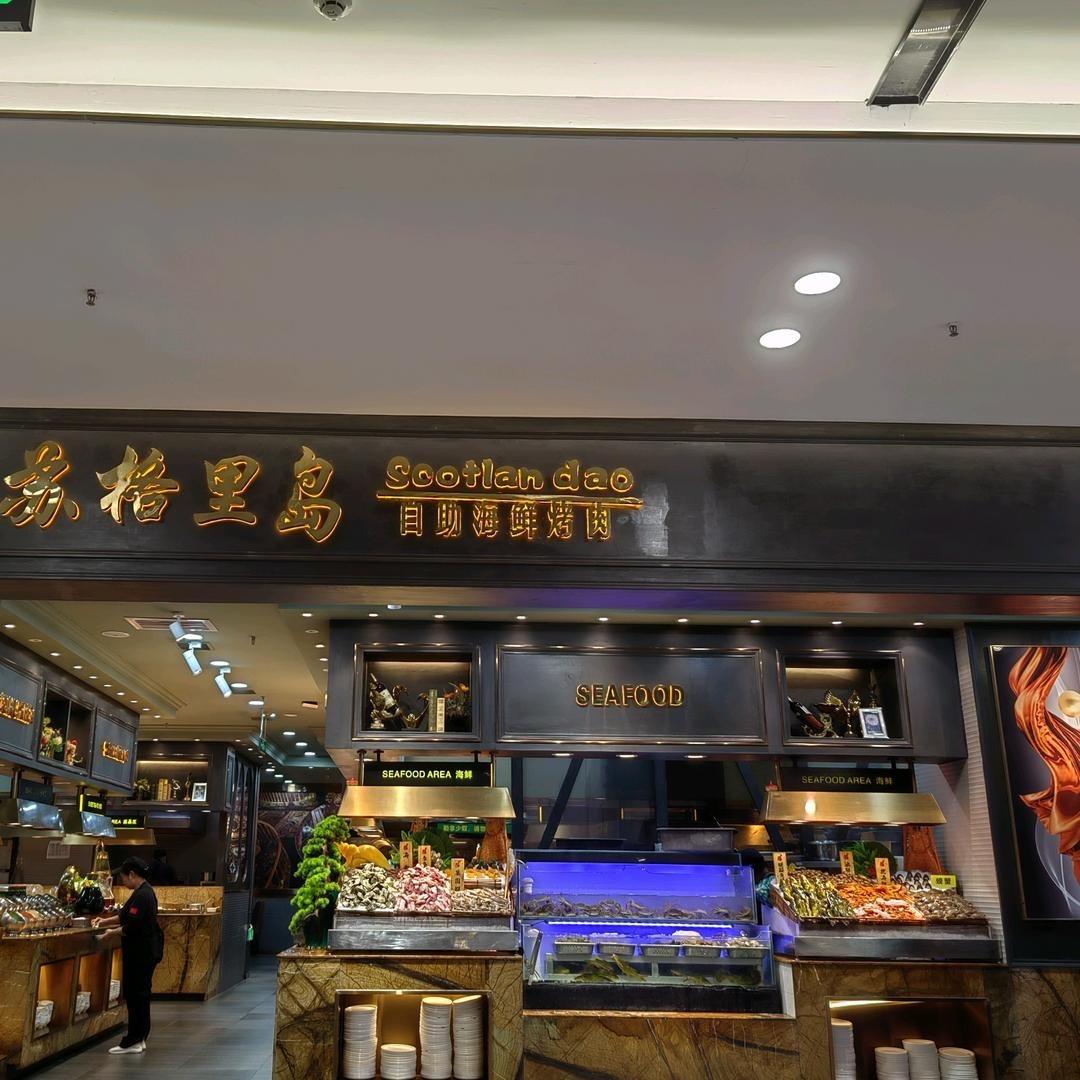 苏格里岛自助海鲜烤肉（凯里方圆荟店）