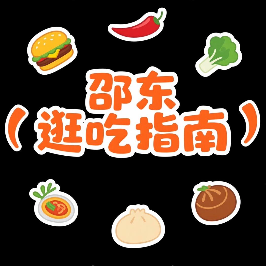 邵东逛吃指南（都惠）