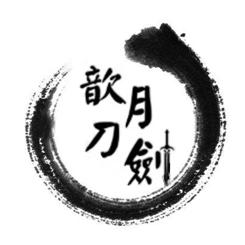 歆月刀剑