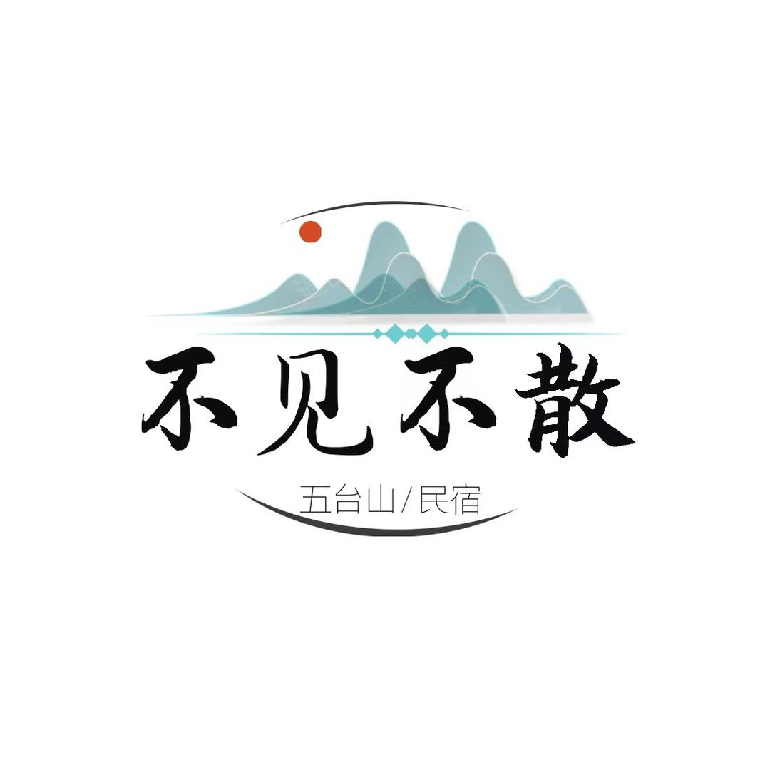 五台山不见不散民宿