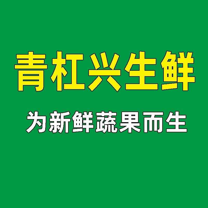 上海青杠兴果蔬