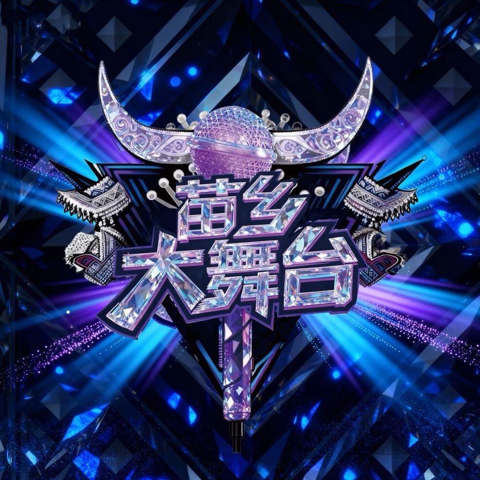 大大·苗乡大舞台线上海选