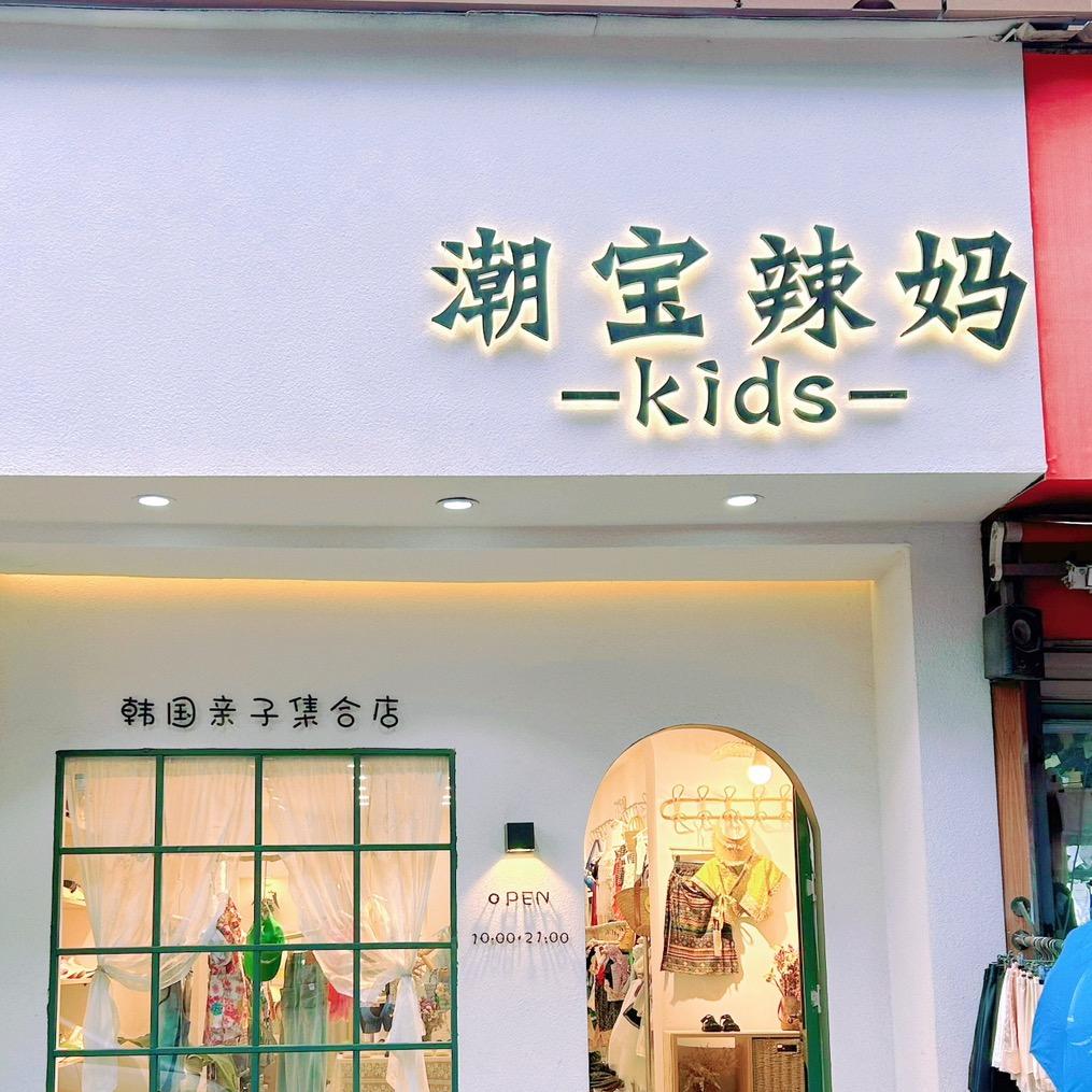 潮宝👀辣妈💋