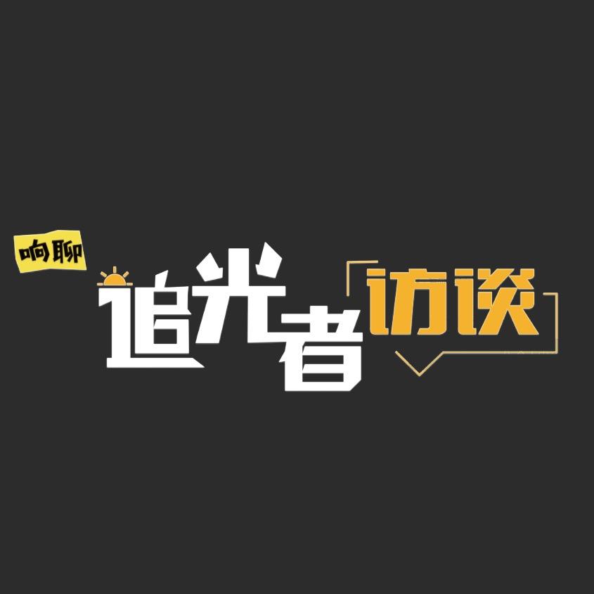 响聊追光者访谈