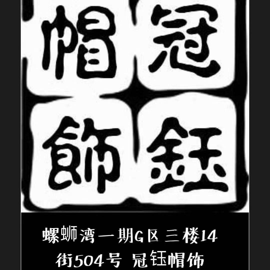 昆明螺蛳湾冠钰帽子批发-