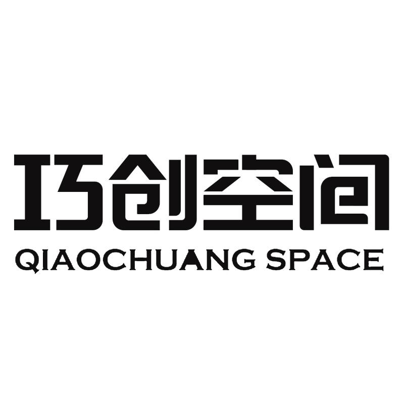北京巧创空间装饰设计