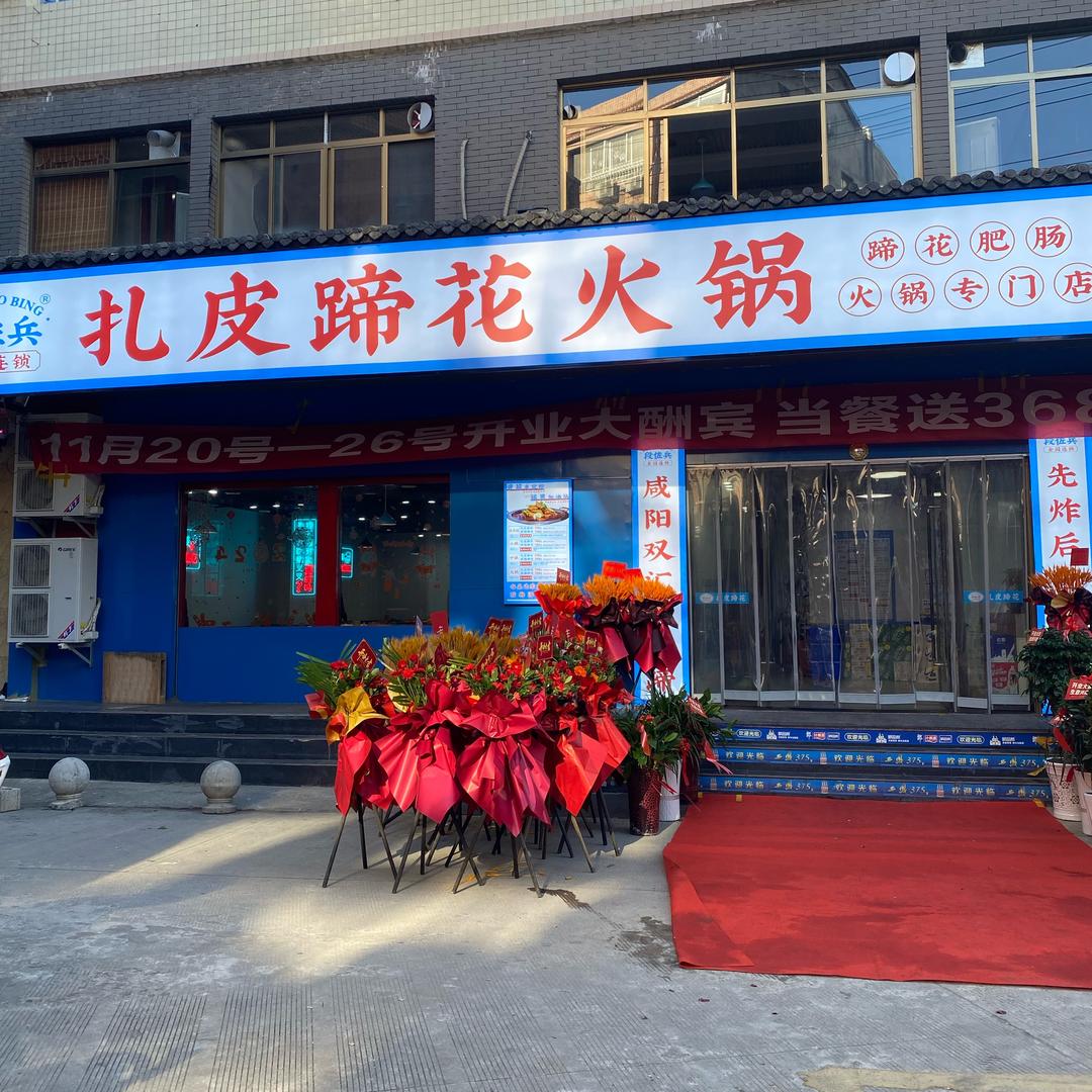 镇巴扎皮蹄花火锅