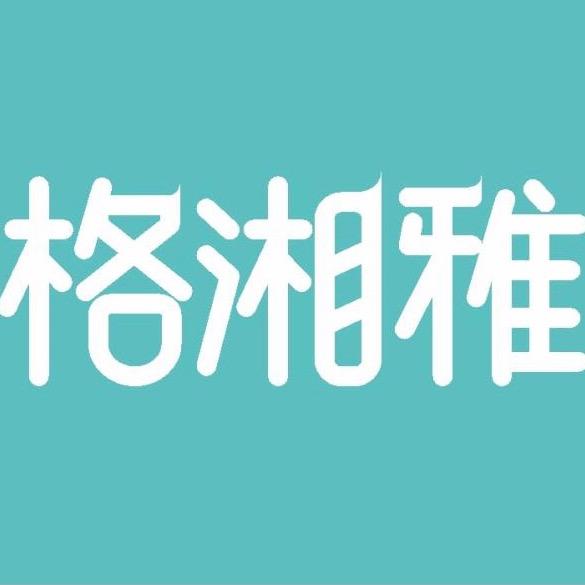 广州格湘雅纺织品有限公司