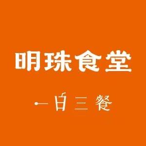 明珠食堂·一日三餐