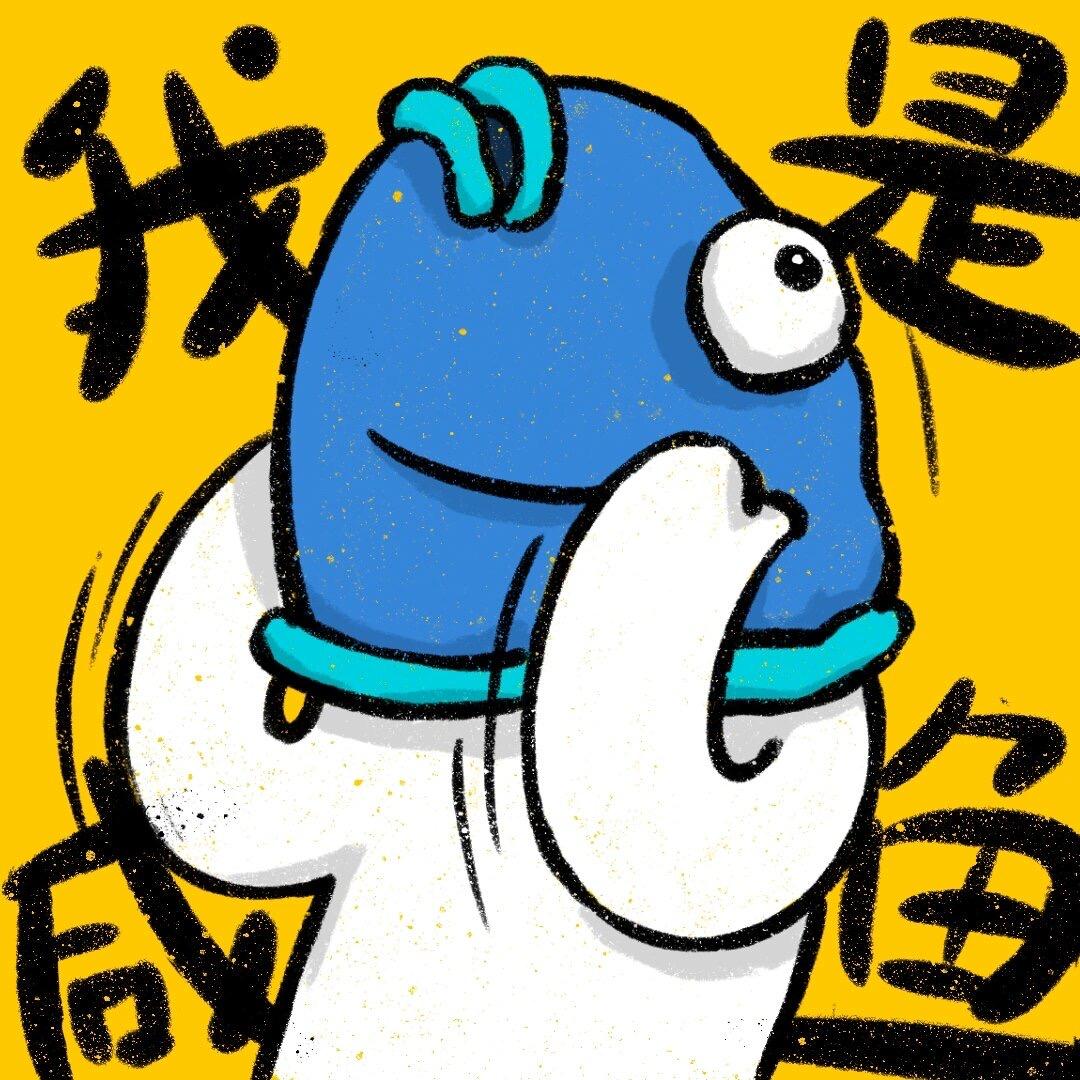 贪玩小鱼子🐟