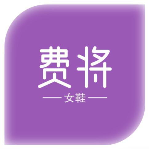 费将女鞋