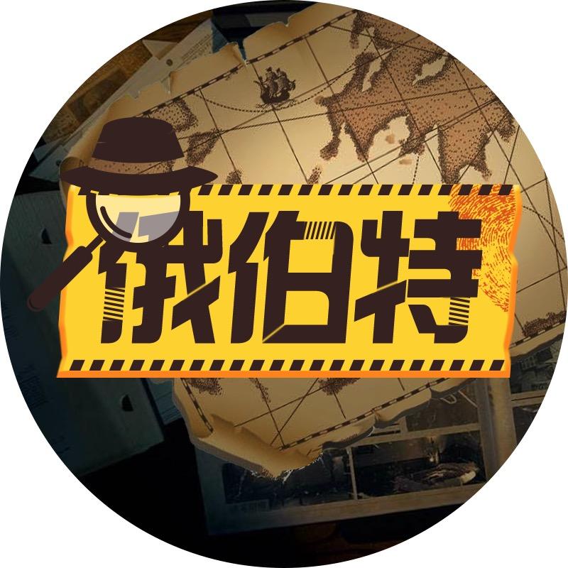 俄伯特