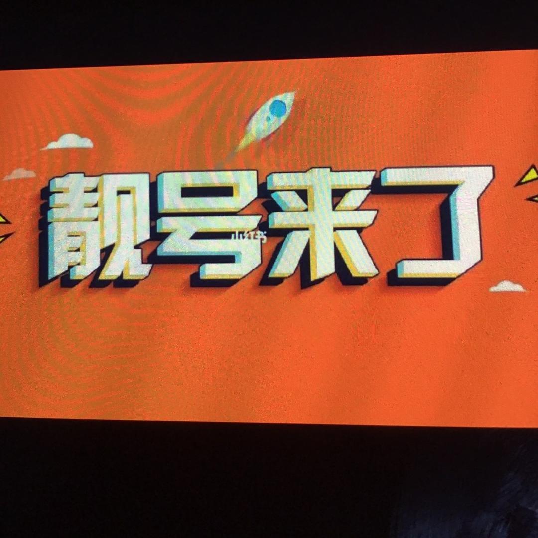 老韩号王