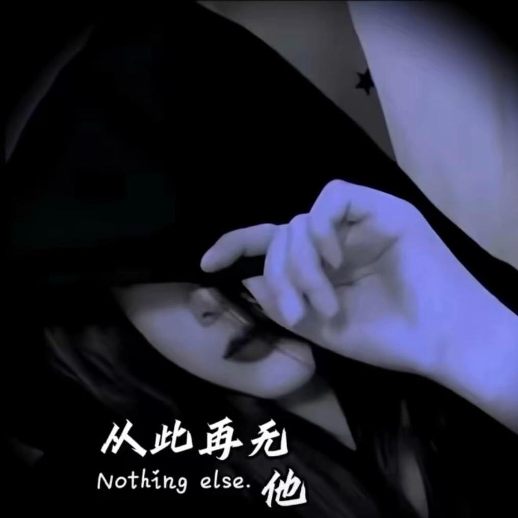 ❥"雾夜失去了你