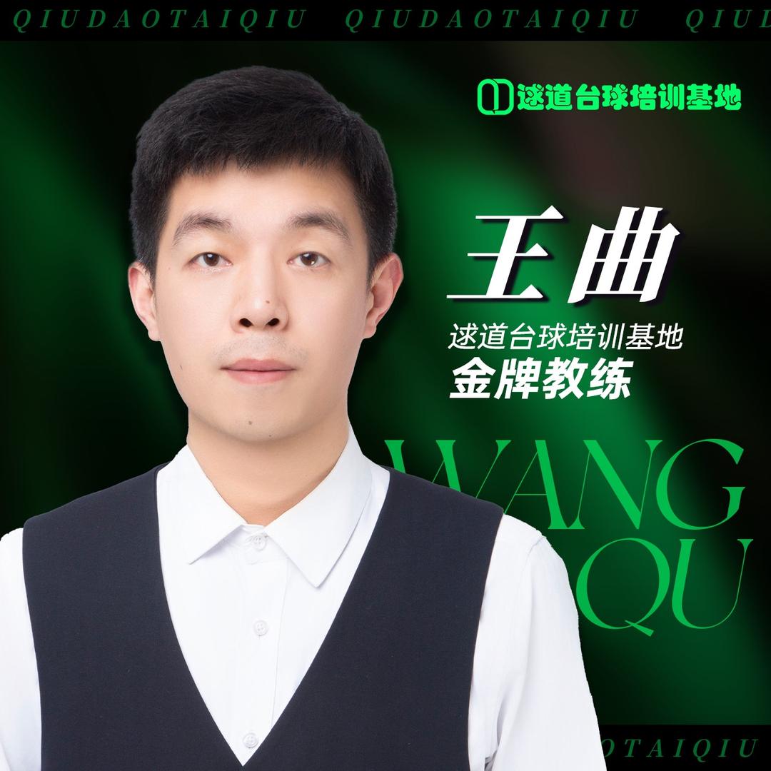王曲（招学员）