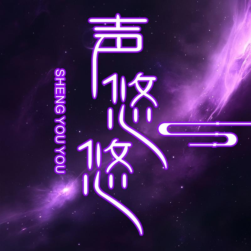 声悠悠点唱厅/语音厅