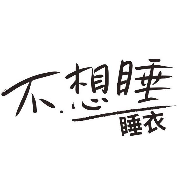 不想睡睡衣
