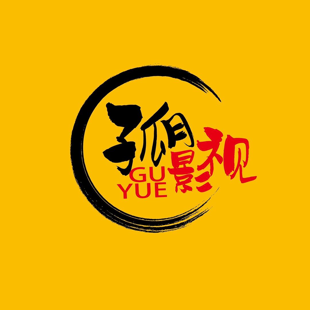 孤月影视