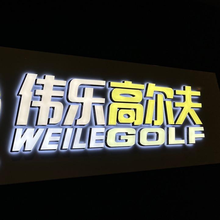 伟乐高尔夫