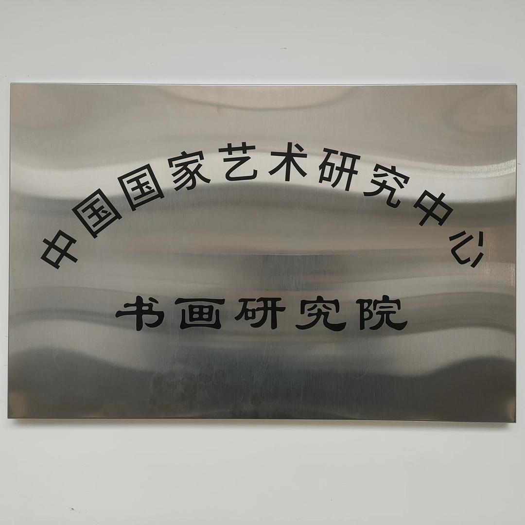 中国国家艺术研究中心书画院