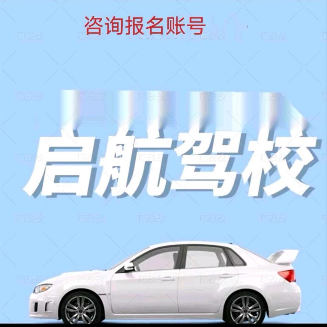 石狮启航驾校