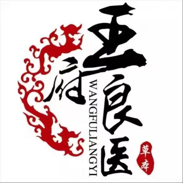 王府良一
