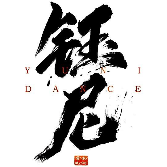 钰尼文化艺术传承中心