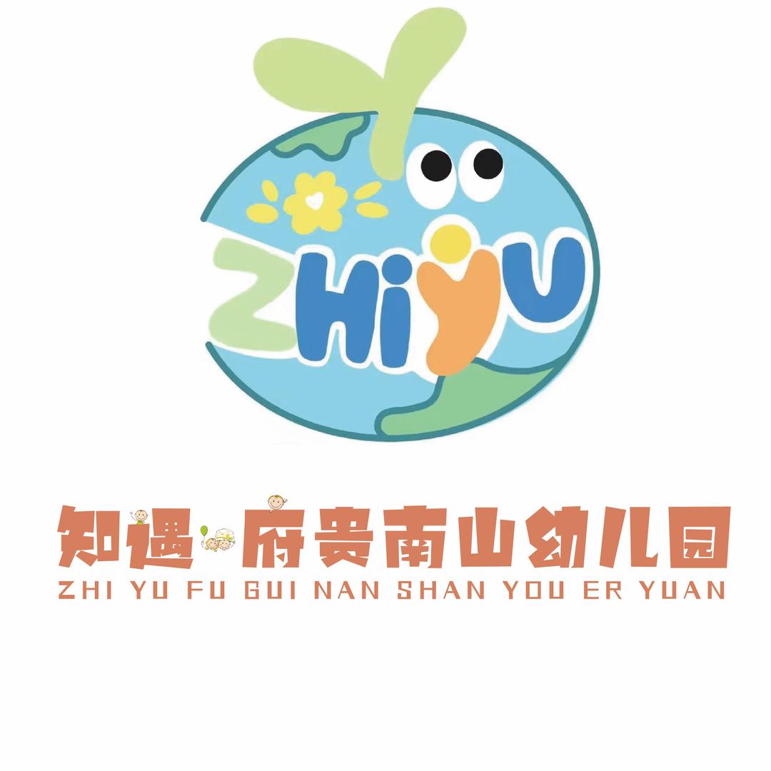 知遇•府贵南山幼儿园
