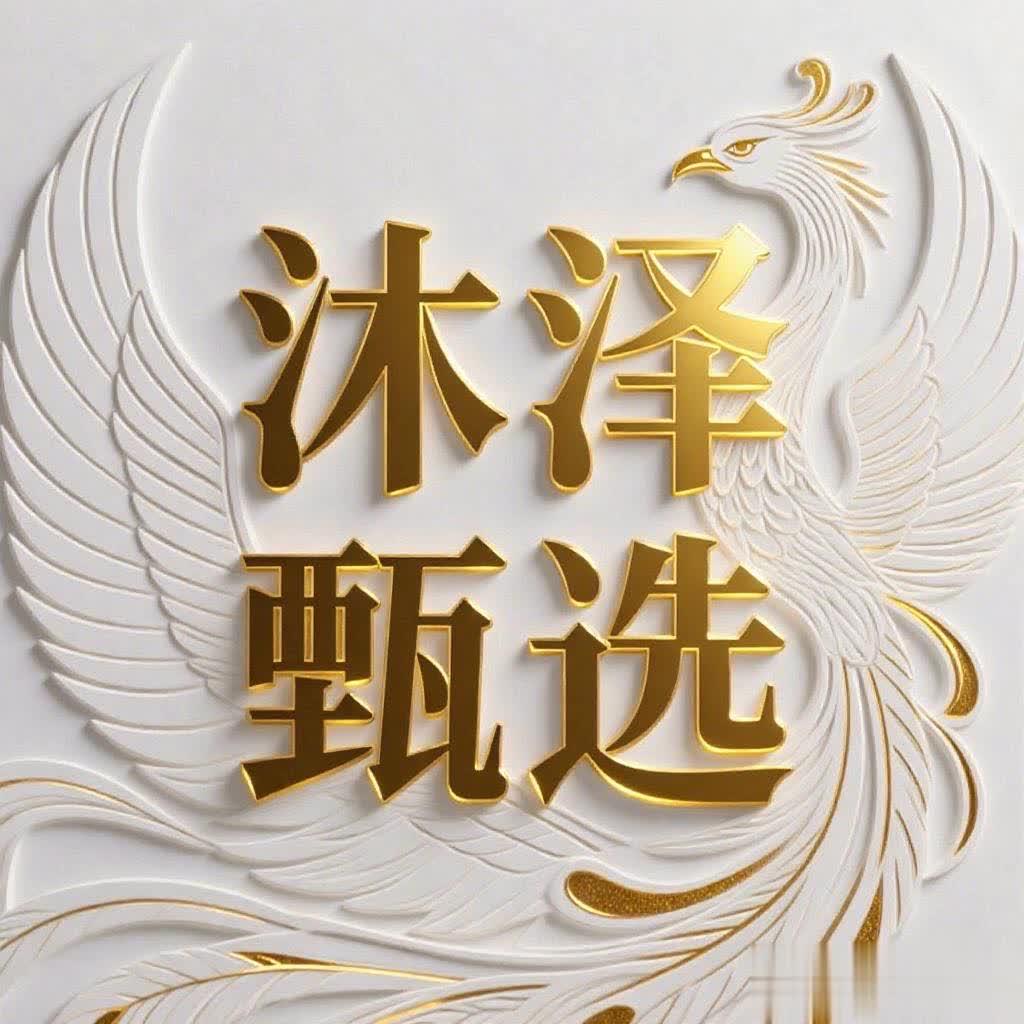 沐泽甄选