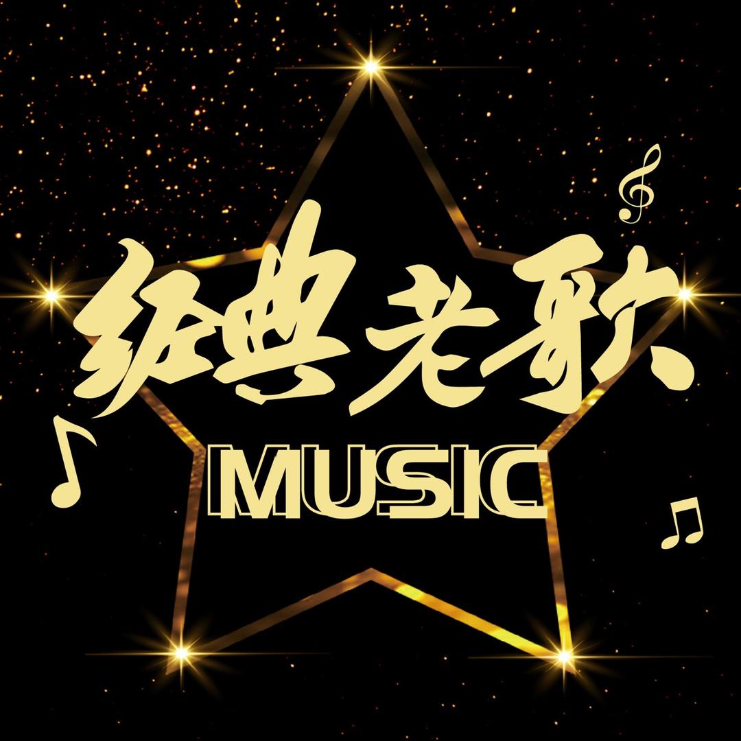 经典老歌大全
