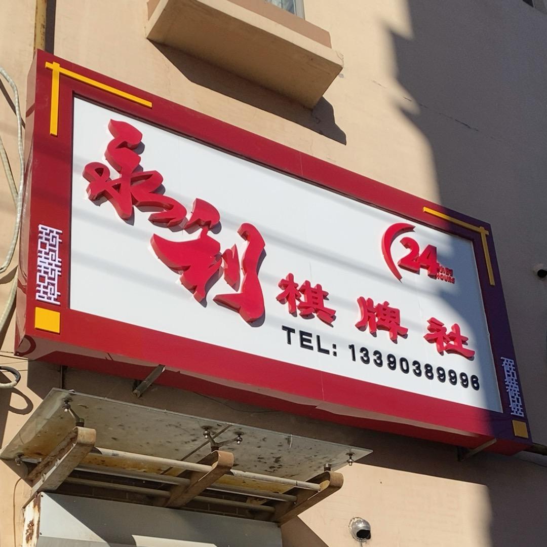 盘锦市兴隆台区永利棋牌社(个体工商户)