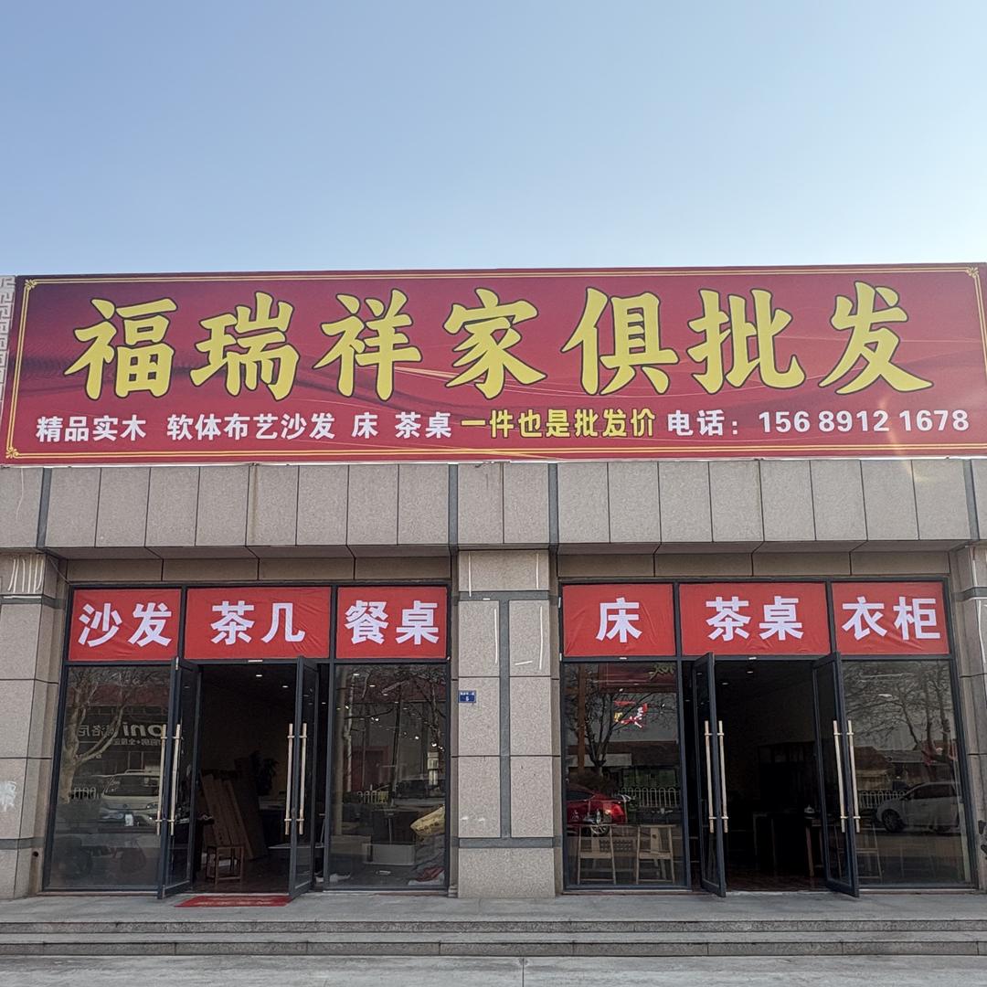 福瑞祥家具批发
