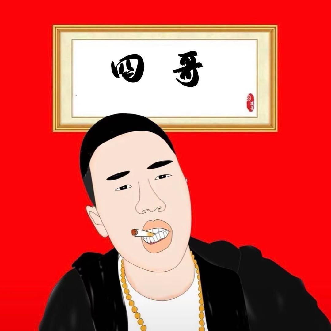 徐州老四❗️