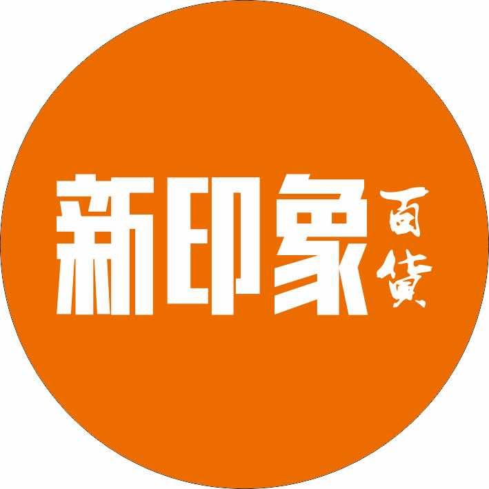 天天新印象石门—服装零售