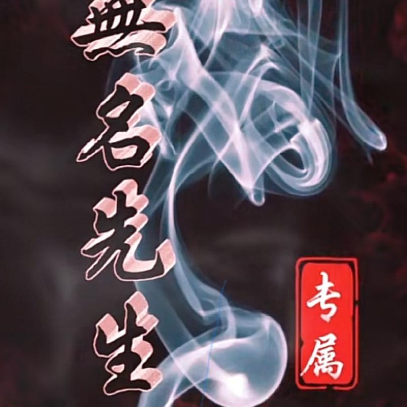 无名先生