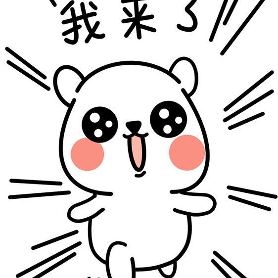 来了