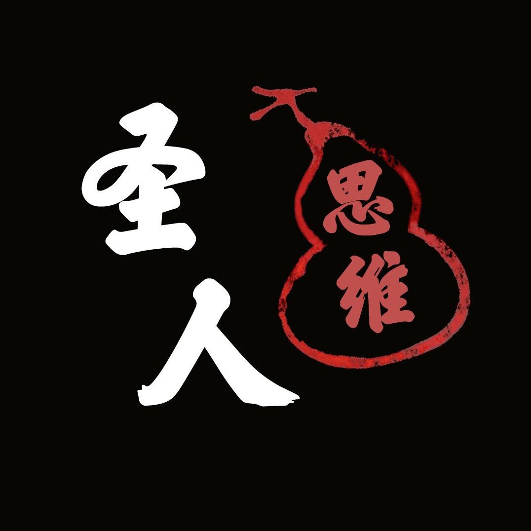 圣人思维