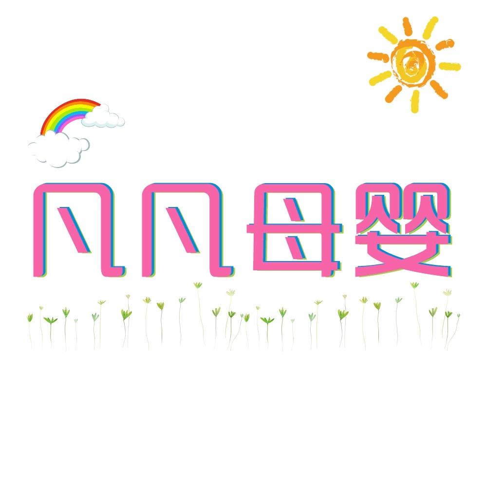 凡凡母婴优选