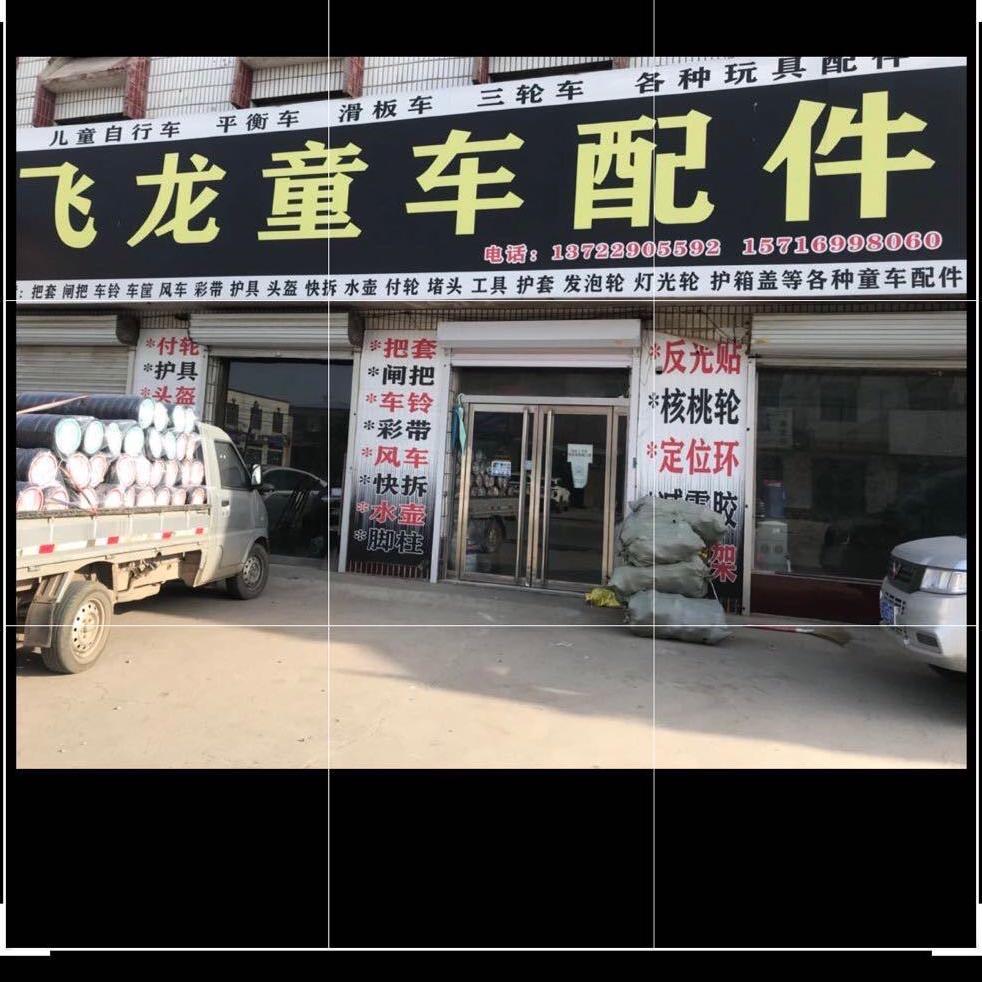 飞龙童车配件