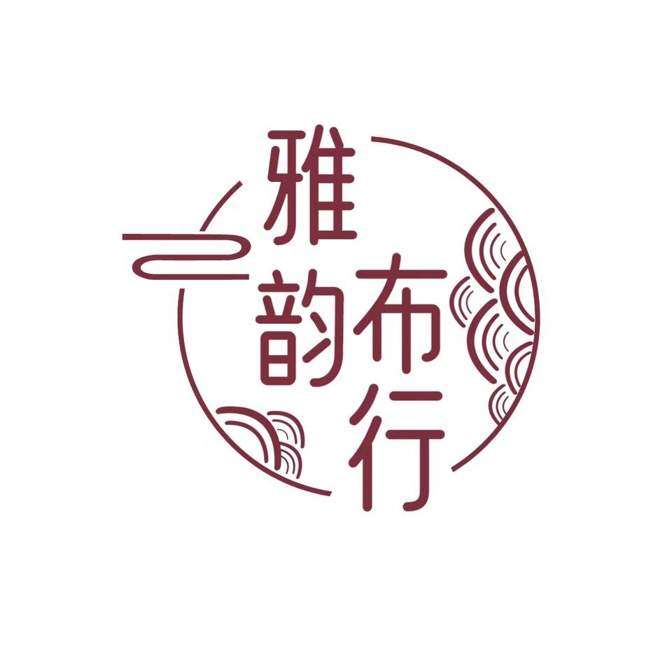 雅韵布行