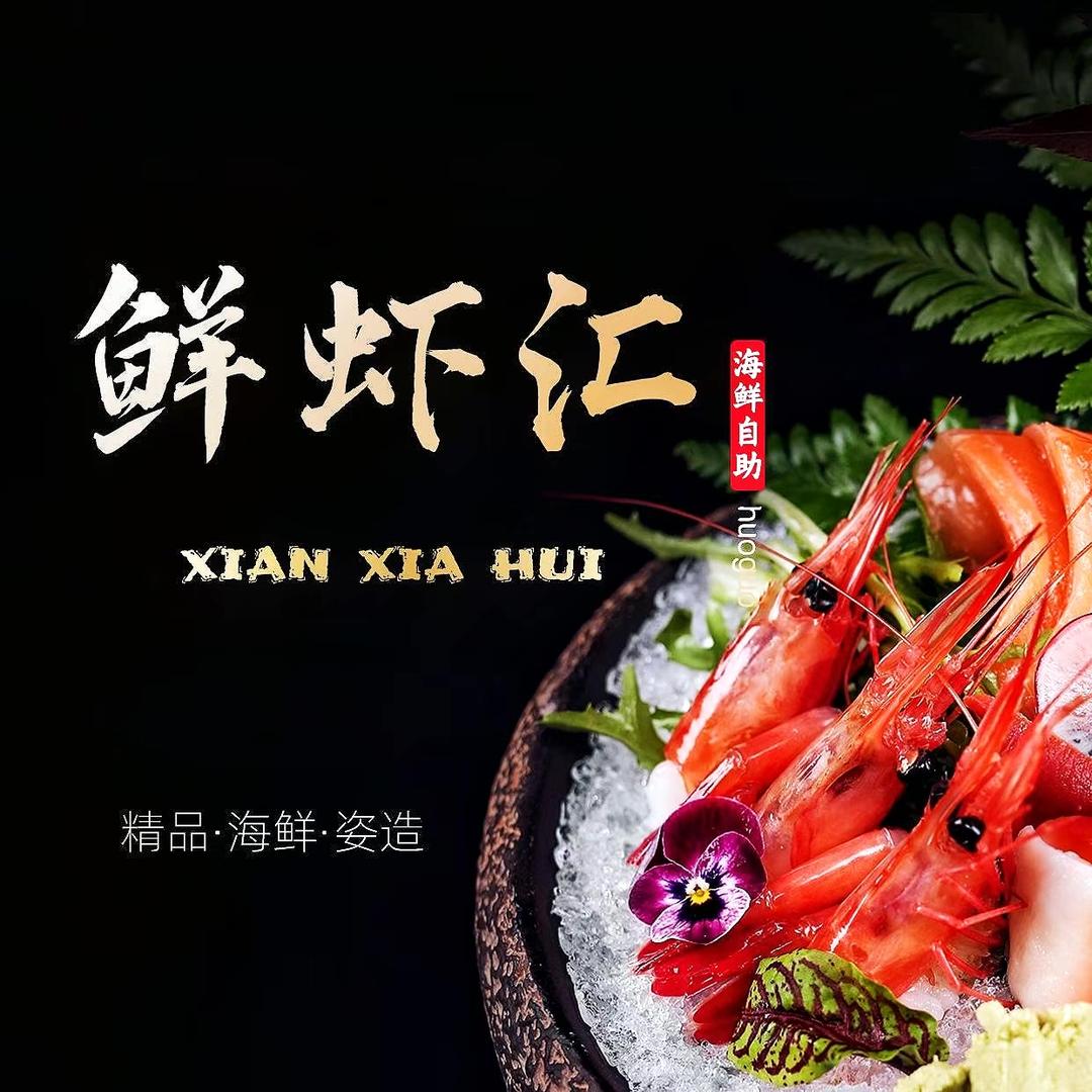 汾阳市鲜虾汇海鲜大牌档