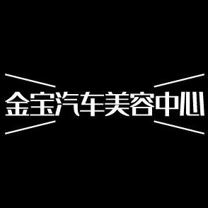 金宝汽车美容中心