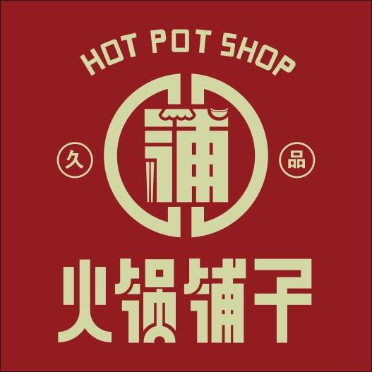 火锅铺子(开州店)