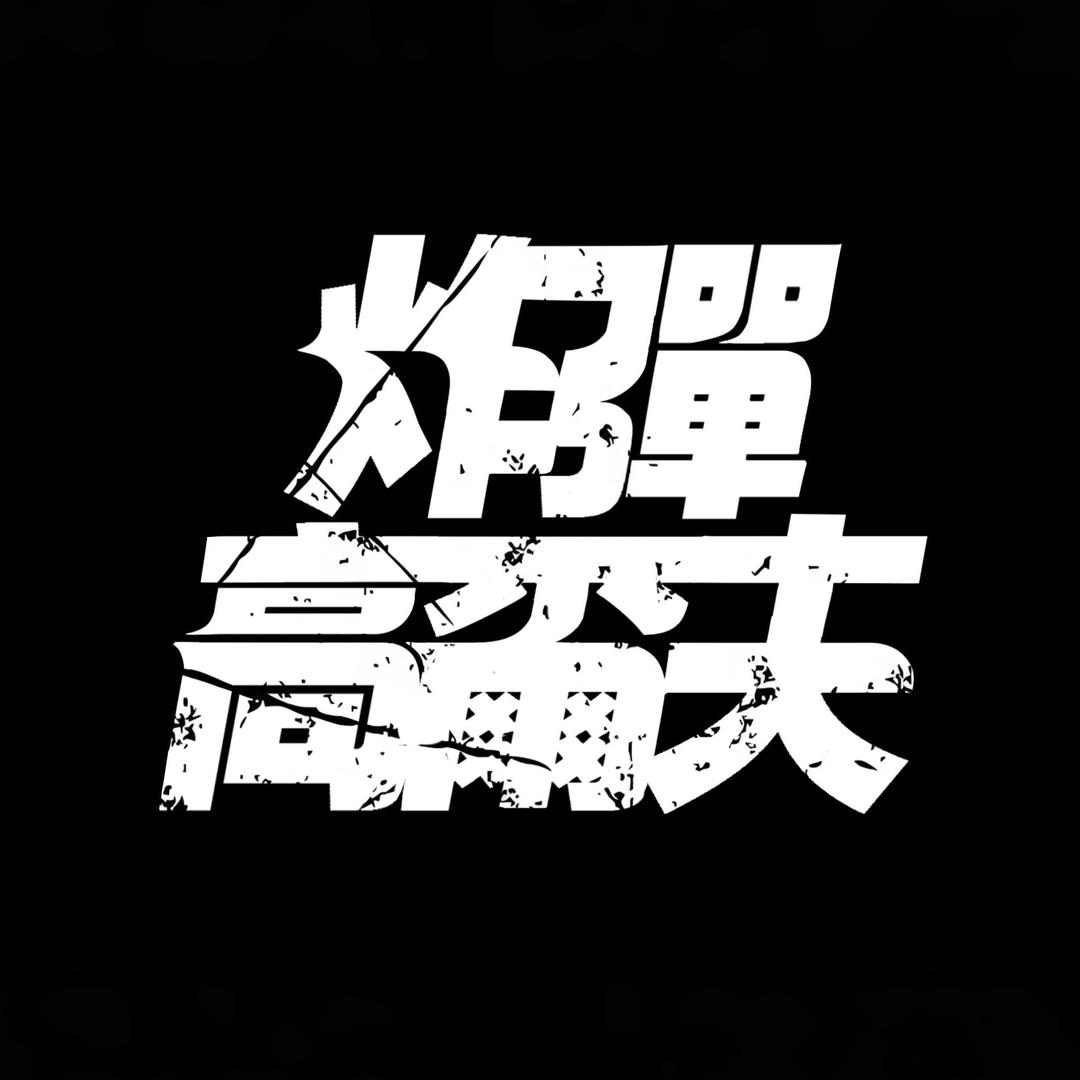 炸彈高爾夫BOMB GOLF