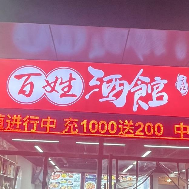 百姓酒馆