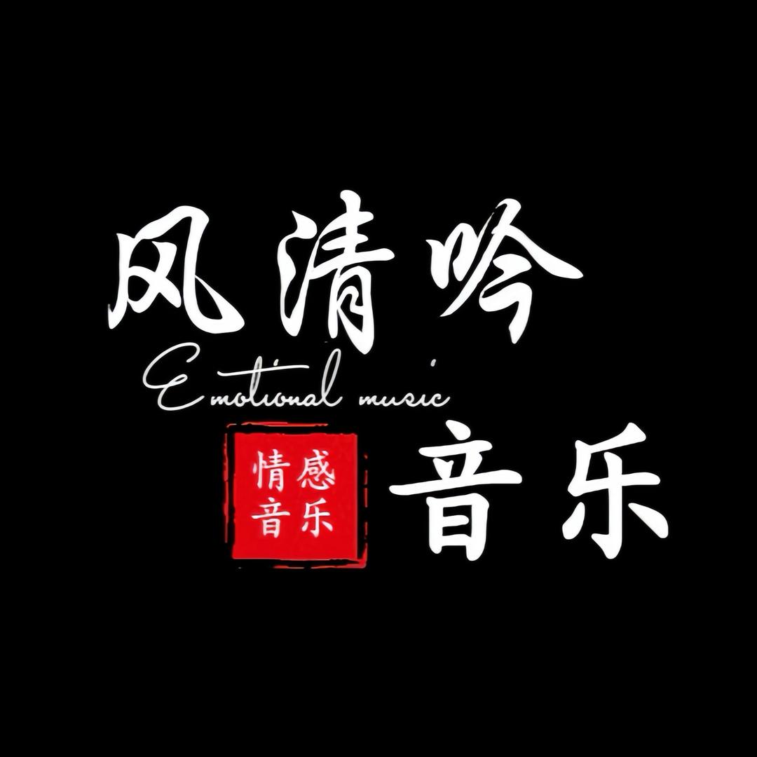 风清吟