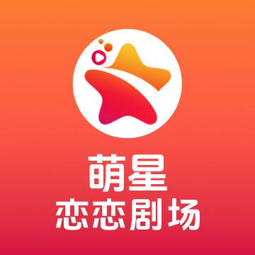 萌星恋恋剧场