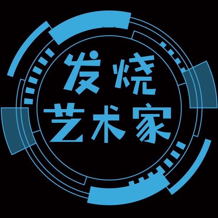 发烧艺术家（冲10万粉）